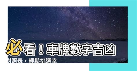 數字總合 吉凶|【數字吉凶對照表】立即查詢！數字吉凶對照表看穿車。